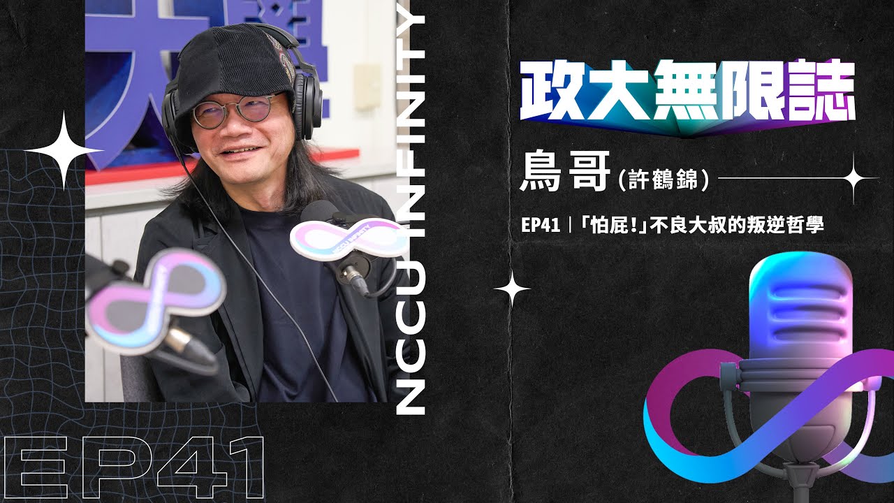【政大∞誌】 EP41 │ 「怕屁！」不良大叔的叛逆哲學 ft. Bird／許鶴錦