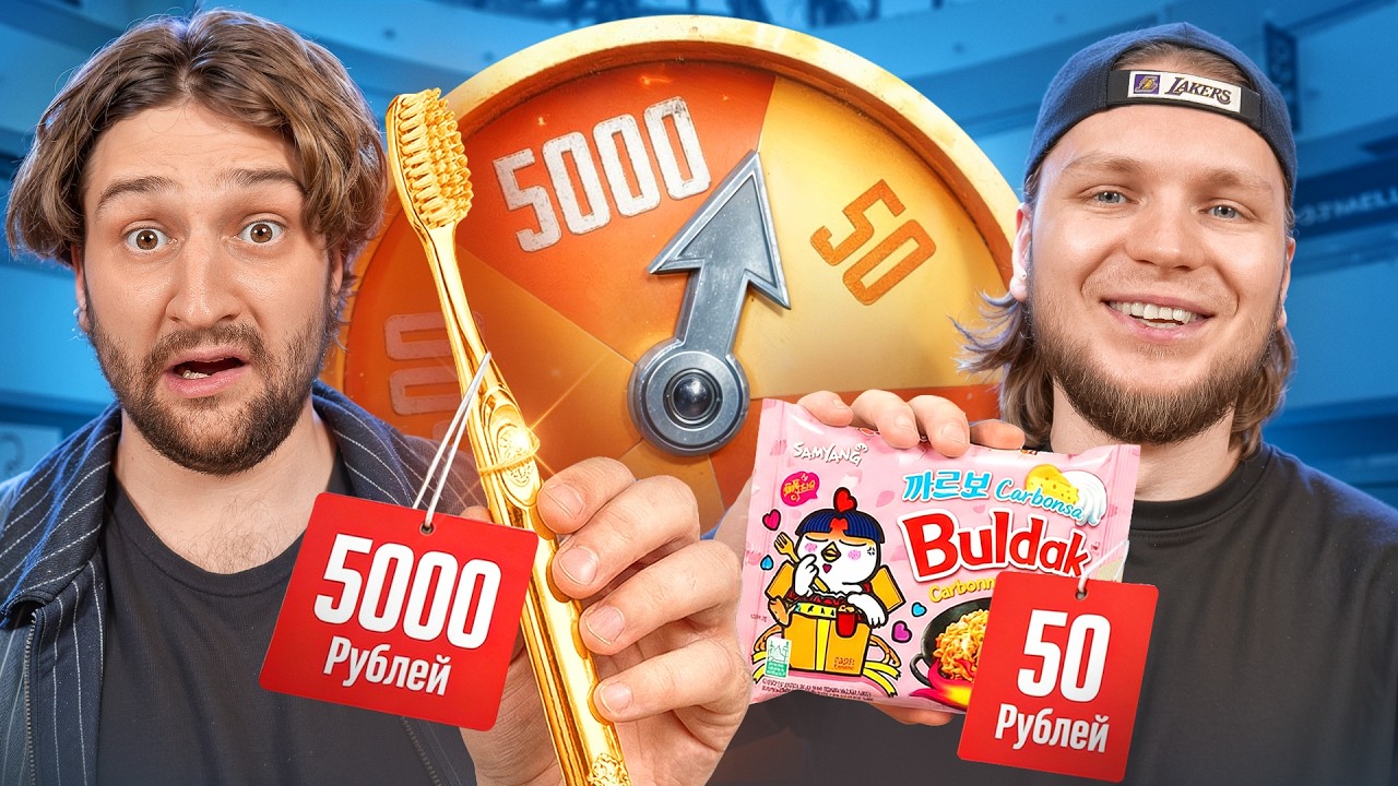 Сколько мы потратим - решает колесо фортуны!