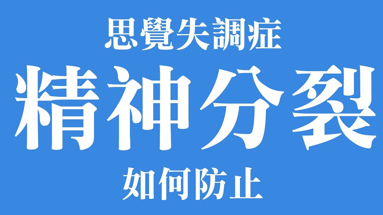 幻視幻聽反覆糾纏 瀕臨崩潰邊緣