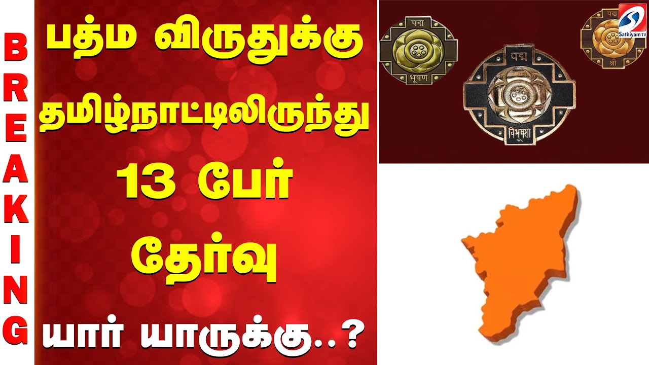 பத்ம விருதுக்கு தமிழ்நாட்டிலிருந்து 13 பேர் தேர்வு - யார் யாருக்கு..? | Padma Awards |