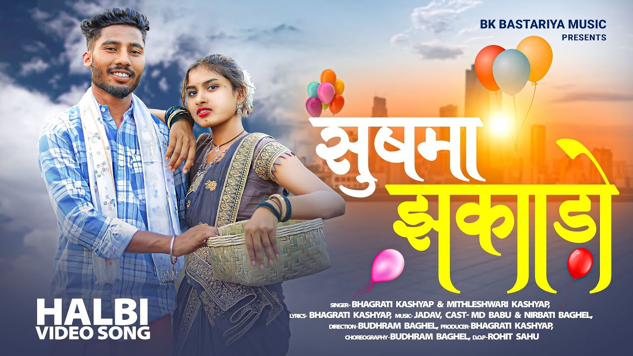 सुषमा झकाड़ो || Halbi Love Song || MD Babu & Nirbati || Singer Bhagrati & Mithleswari