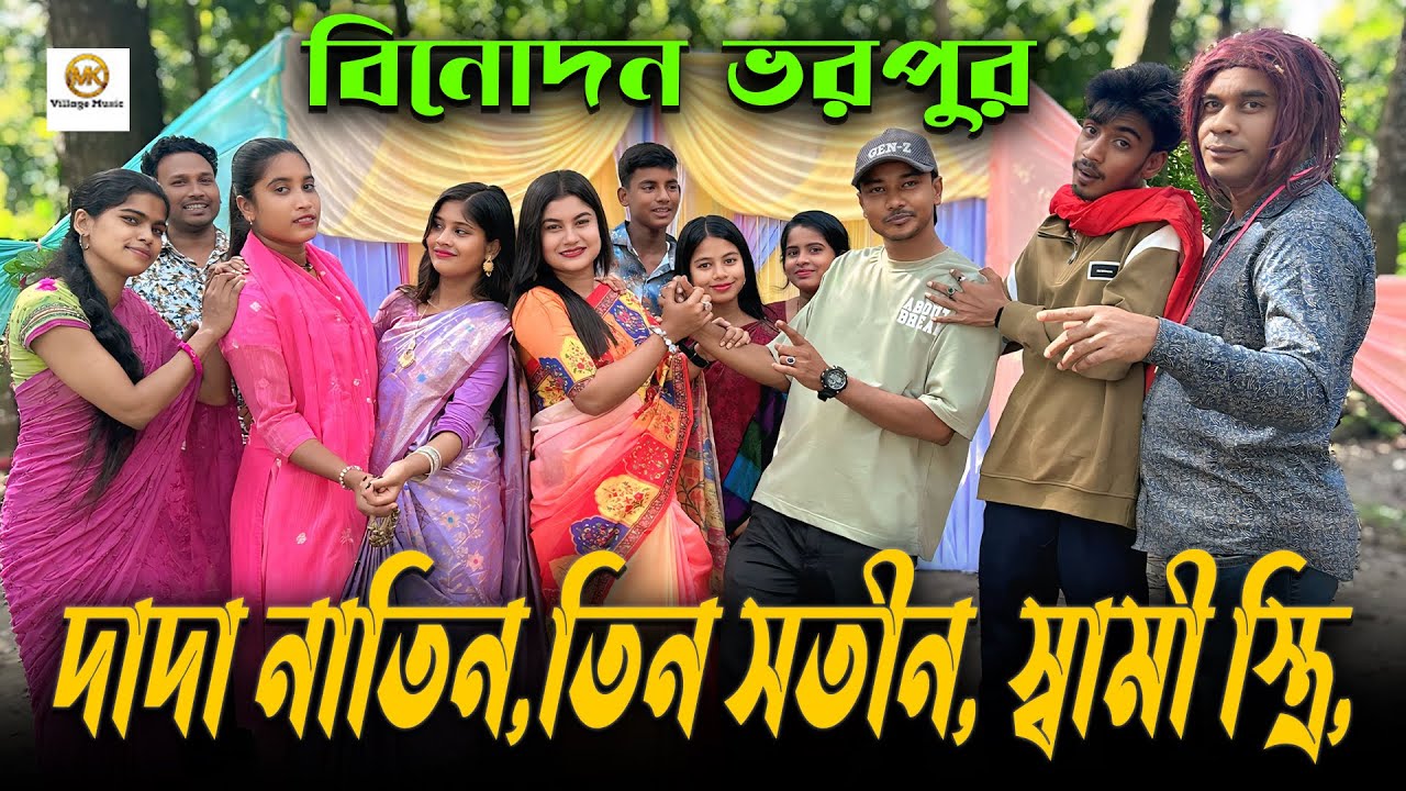 দাদা নাতিন,তিন সতীন, স্বামী স্ত্রি, প্রেমিক প্রেমিকার অভিনয় নিয়ে হাজির এমকে টিম ।