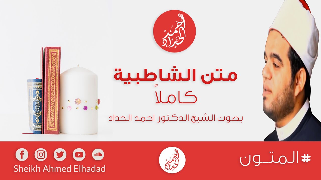 متن الشاطبية كاملا للشيخ الدكتور أحمد الحداد Sheikh Ahmed Elhadad