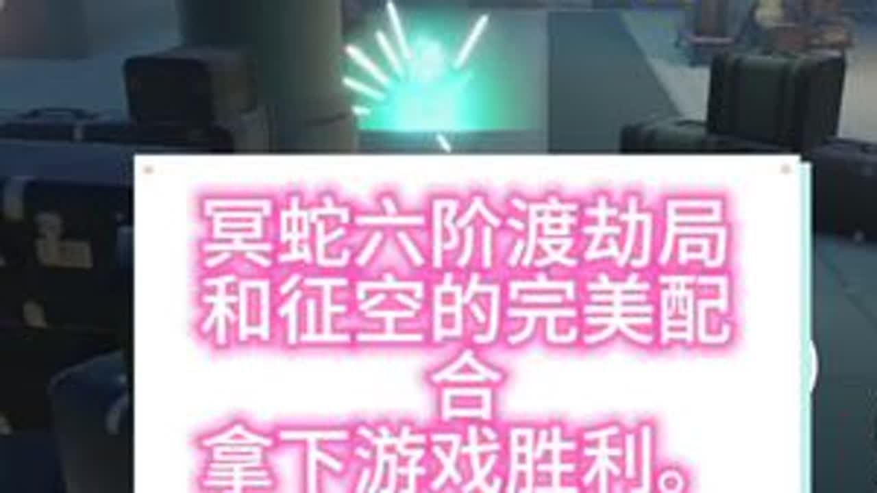 #dou上热门 冥蛇六阶渡劫局，打完这把主播也是上六阶了，美美拿下。#巅峰极速的游戏 #这波操作很秀 #蛋仔派对#逃出惊魂夜 @DOU+小助手