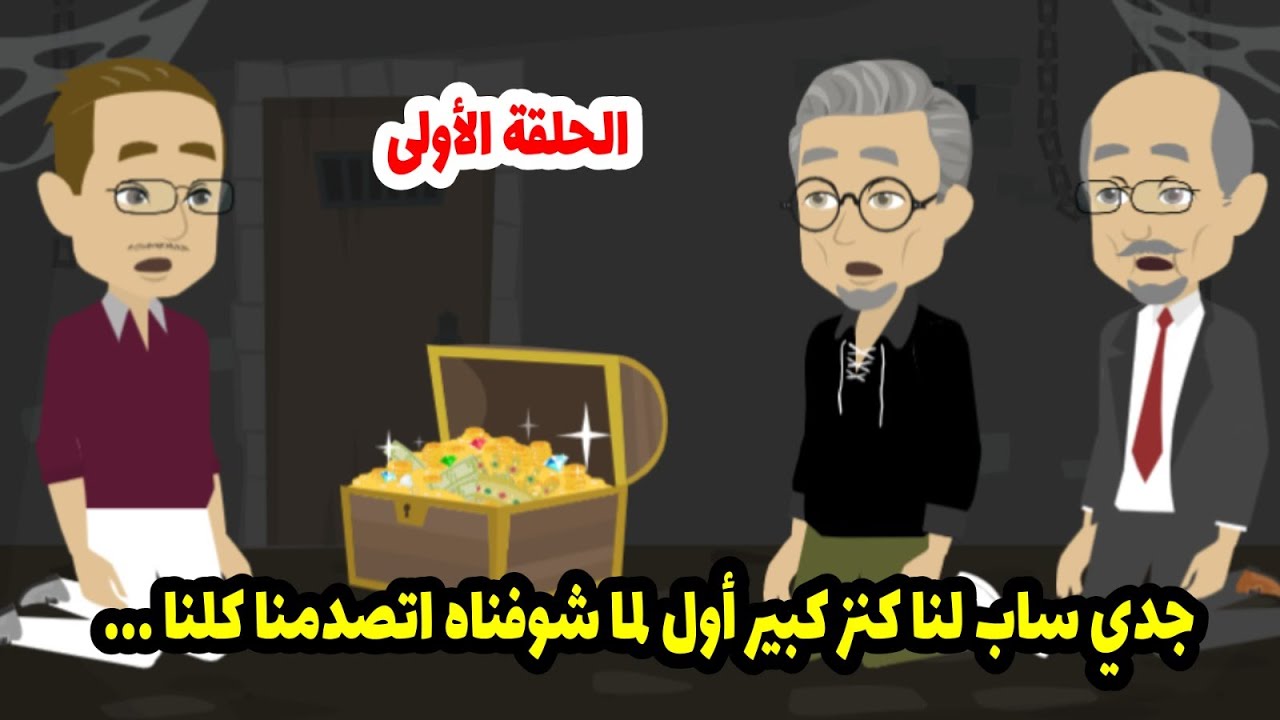 جدي ساب لنا كنز كبير أول لما شوفناه اتصدمنا كلنا