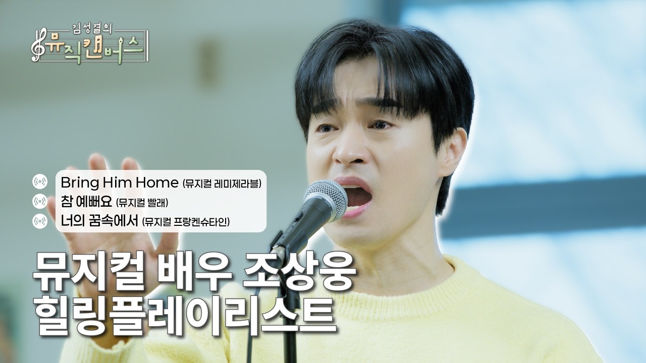 [힐링 플레이리스트] 뮤지컬 배우 조상웅의 Bring Him Home, 참 예뻐요, 너의 꿈속에서 | 김성결의 뮤직캔버스(250304방송)