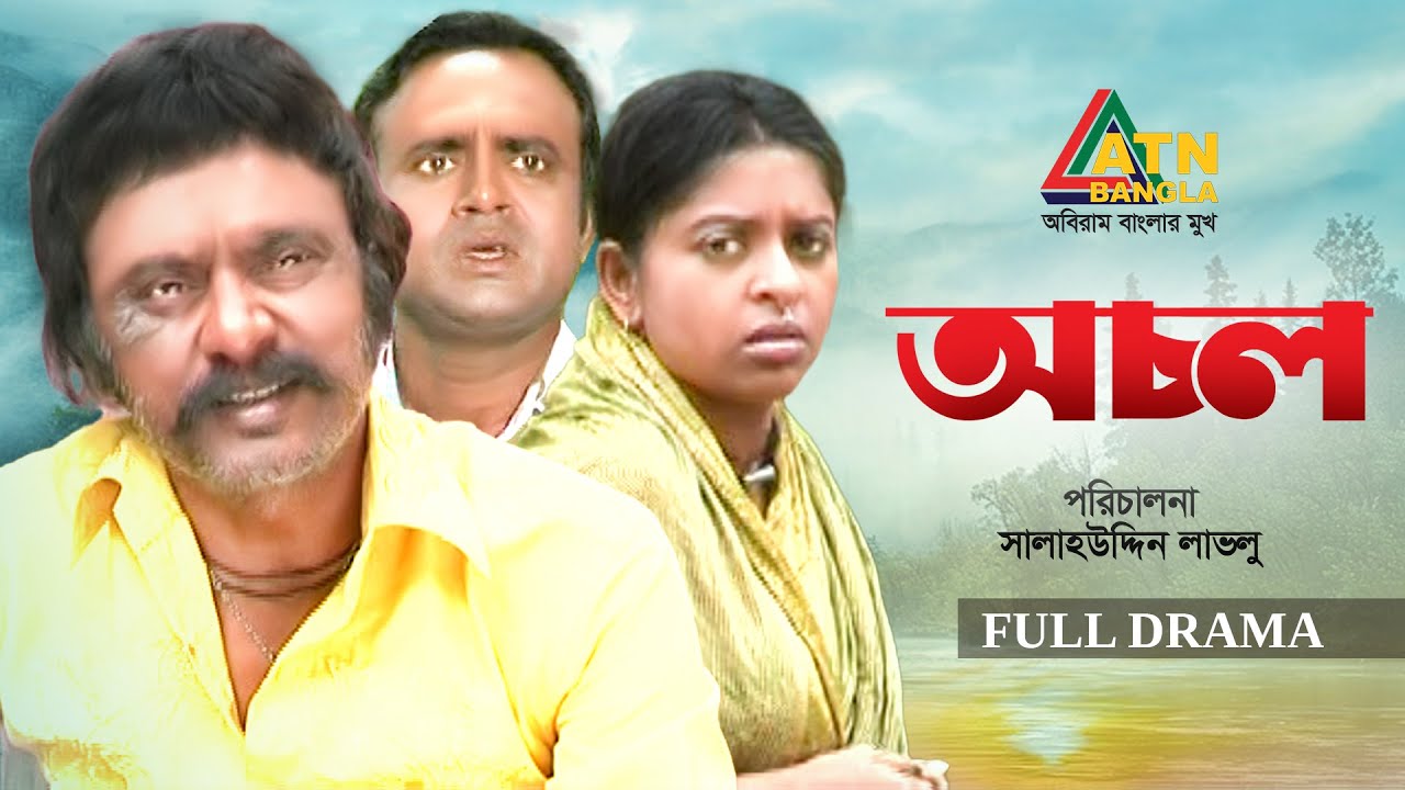 Ochol | অচল | Akhomo Hasan | Salauddin Lavlu | Jotika Joti | Bangla Full Natok | ATN Bangla Natok