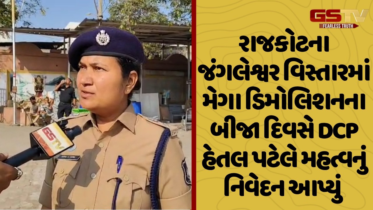 Rajkot | જંગલેશ્વર વિસ્તારમાં મેગા ડિમોલિશનના બીજા દિવસે DCP હેતલ પટેલે મહત્વનું નિવેદન આપ્યું