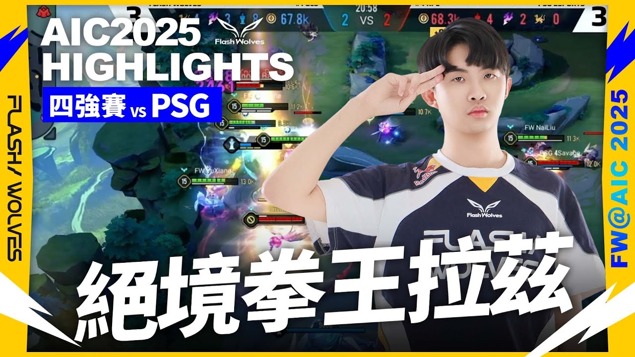 FW vs PSG 打滿自信角全開！絕境拳王關鍵開扁！！｜AIC 2025 Highlight