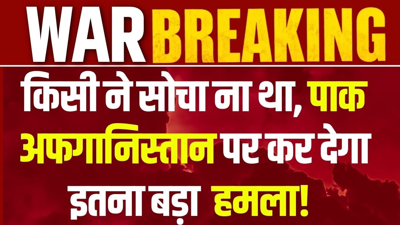 Pakistan-Afghanistan War 2026: पाक ने अफगानिस्तान पर किया बड़ा हमला! क्या अब छिड़ेगी जंग?