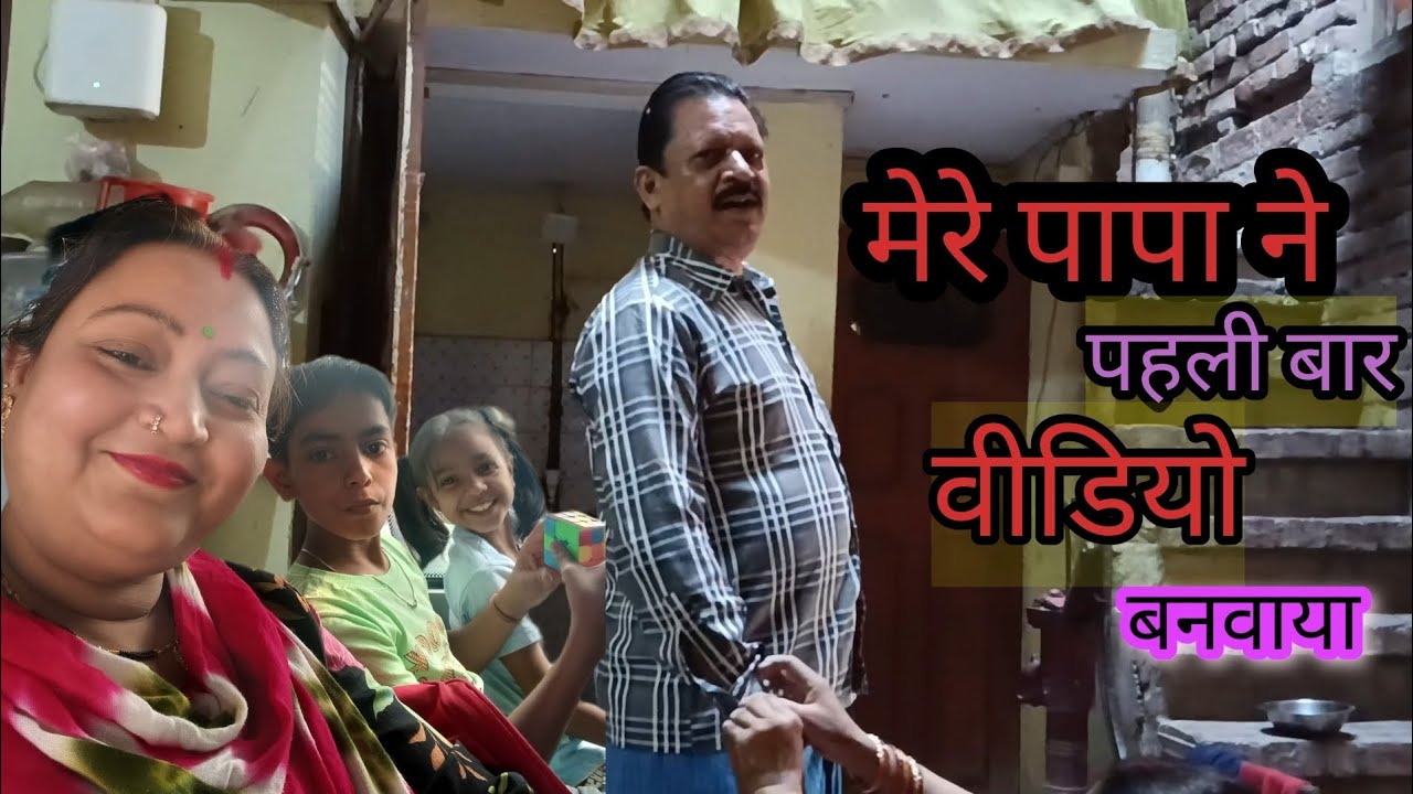 मेरे पापा #ने पहली बार #वीडियो बनवाया# 🙏