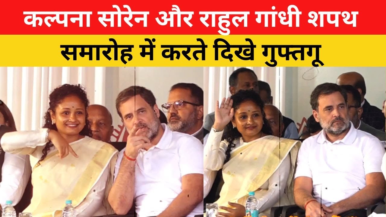 Kalpana Soren और Rahul Gandhi शपथ समारोह में करते दिखे गुफ्तगू | Jharkhand News | News @22SCOPE