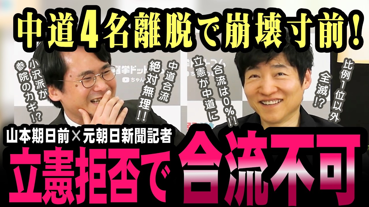 離党が止まらない？中道が絶対合流できない、その理由とは？【今野忍】【山本期日前】【選挙ドットコム】