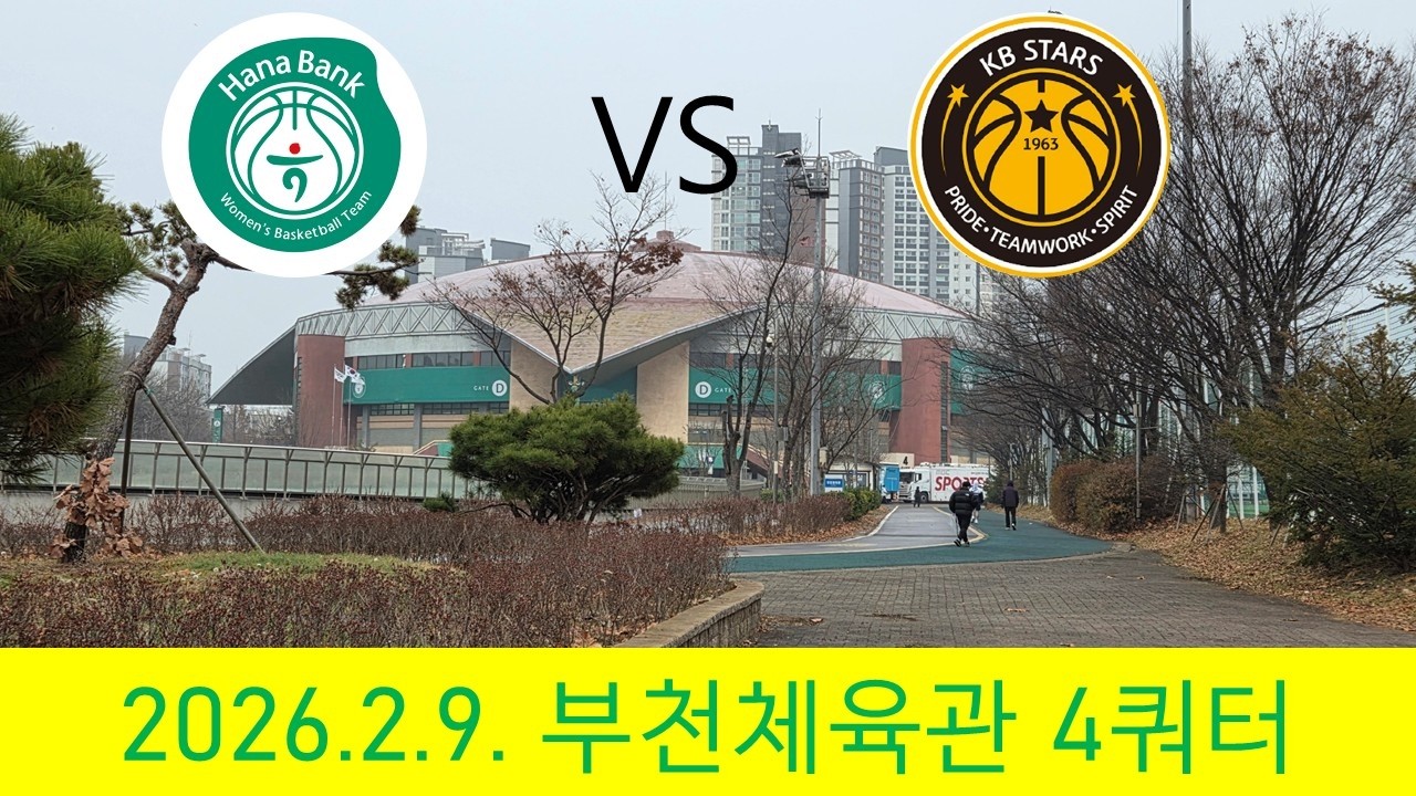 2026년 2월 9일 하나은행vsKB스타즈 4쿼터 10분