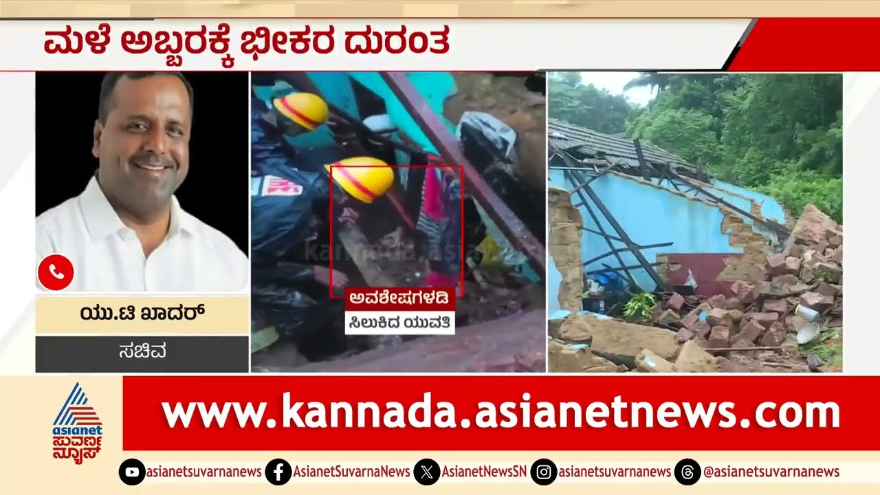 Mangaluru Landslide | ಗುಡ್ಡ ಕುಸಿತ ದುರಂತ: ಮೃತರ ಕುಟುಂಬಕ್ಕೆ ಸಚಿವ ಯುಟಿ ಖಾದರ್ ಅಭಯ! | Suvarna News