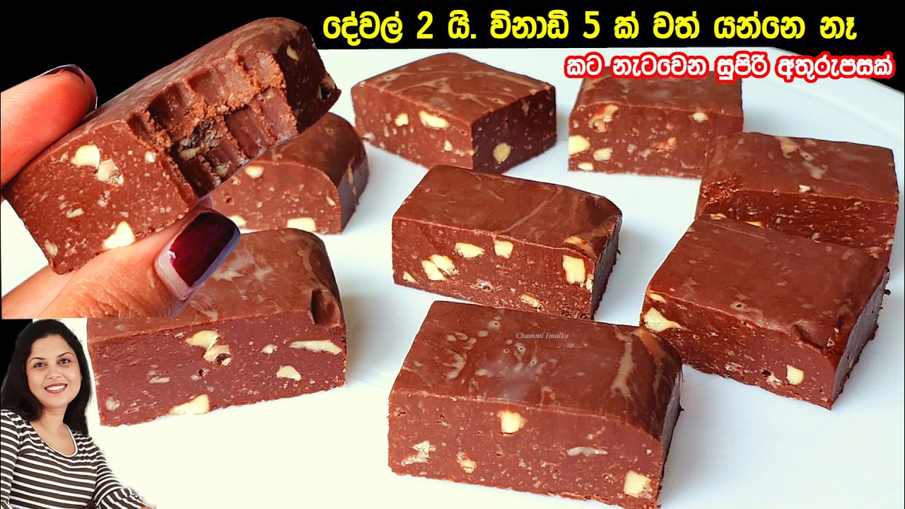 කට නැටවෙන, දේවල් 3 කින් විනාඩි 5 කින් හදන සුපිරි අතුරුපස| Chocolate fudge | Chammi Imalka