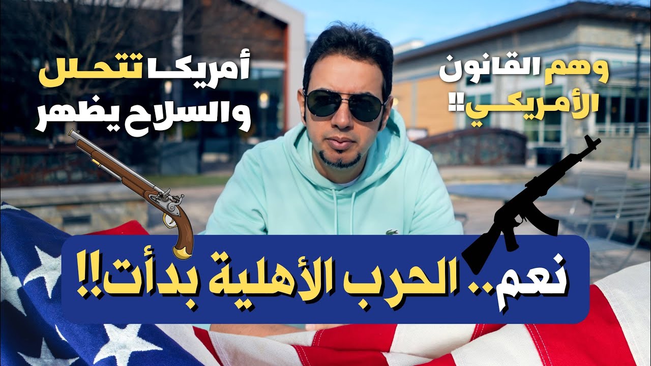 الحرب الأهلية بدأت بالفعل وأمريكا تتحلل - هل حان وقت المغادرة؟ ماذا يفعل ترامب بالولايات المتحدة؟