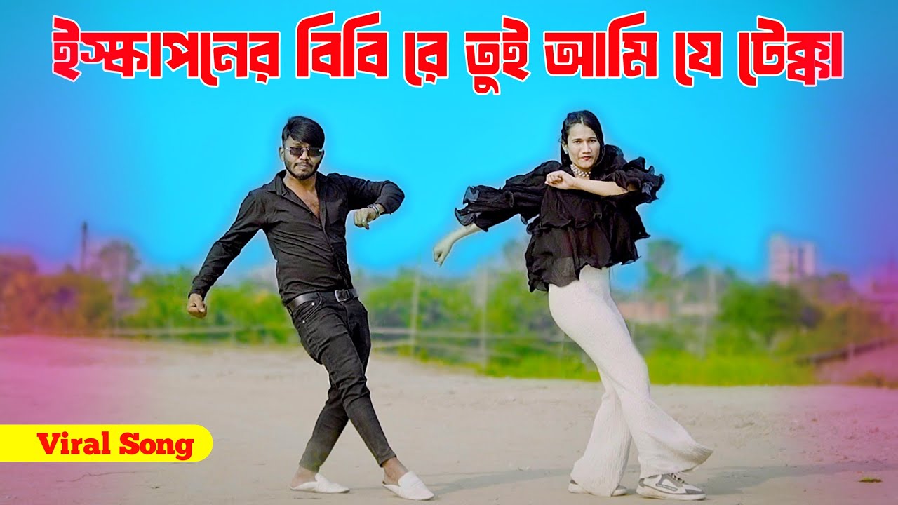 ইস্কাপনের বিবি রে তুই | Iskaponer Bibi Re Tui | Bangla New Song 2026 | Niloy Khan Sagor | New Dance
