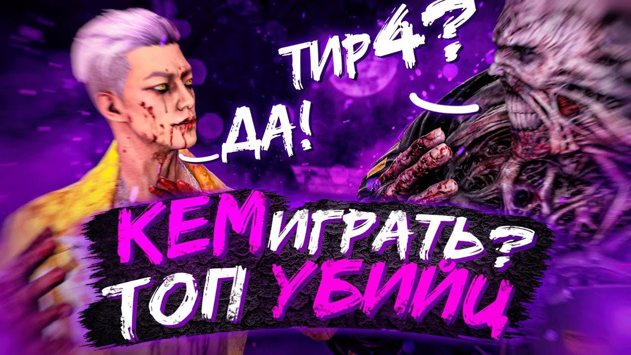ТОП Лучших и Худших Маньяков в 2021 году Dead by Daylight