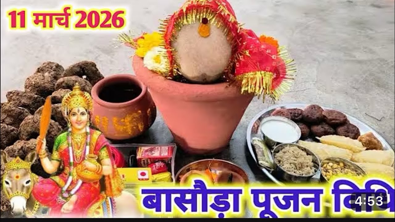 शीतला अष्टमी व्रत कथा ।।बसोड़ा पूजा विधि और नियम 