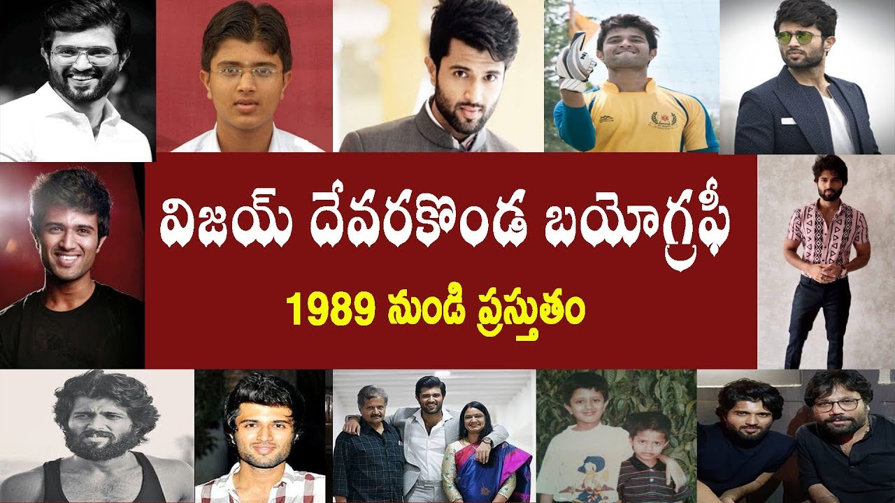 విజయ్ దేవరకొండ బయోగ్రఫీ | Vijay Devarakonda Biography | Vijay devarakonda real story