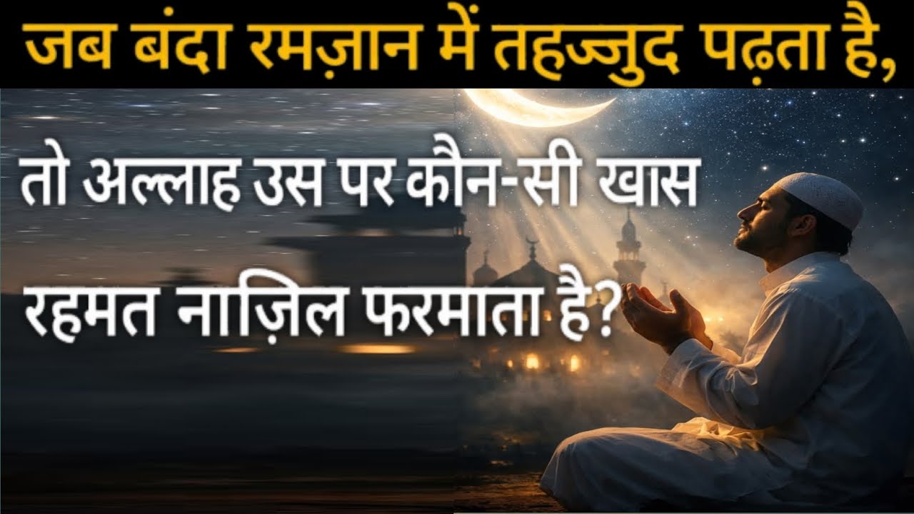 Ramzan Mein Tahajjud Ki Namaz Ki Fazilat | Tahajjud Ki Khaas Rehmat | Ramadan Night Prayer Bayan