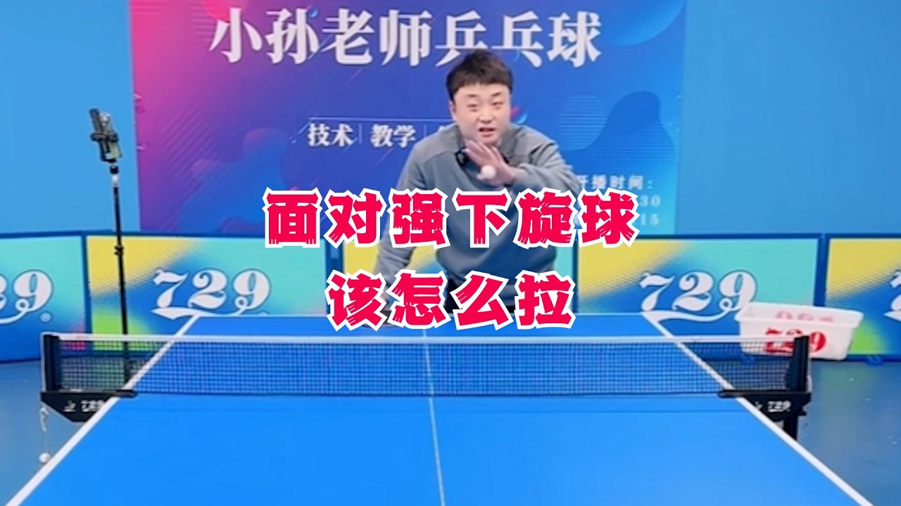 面对强下旋球该怎么拉？
