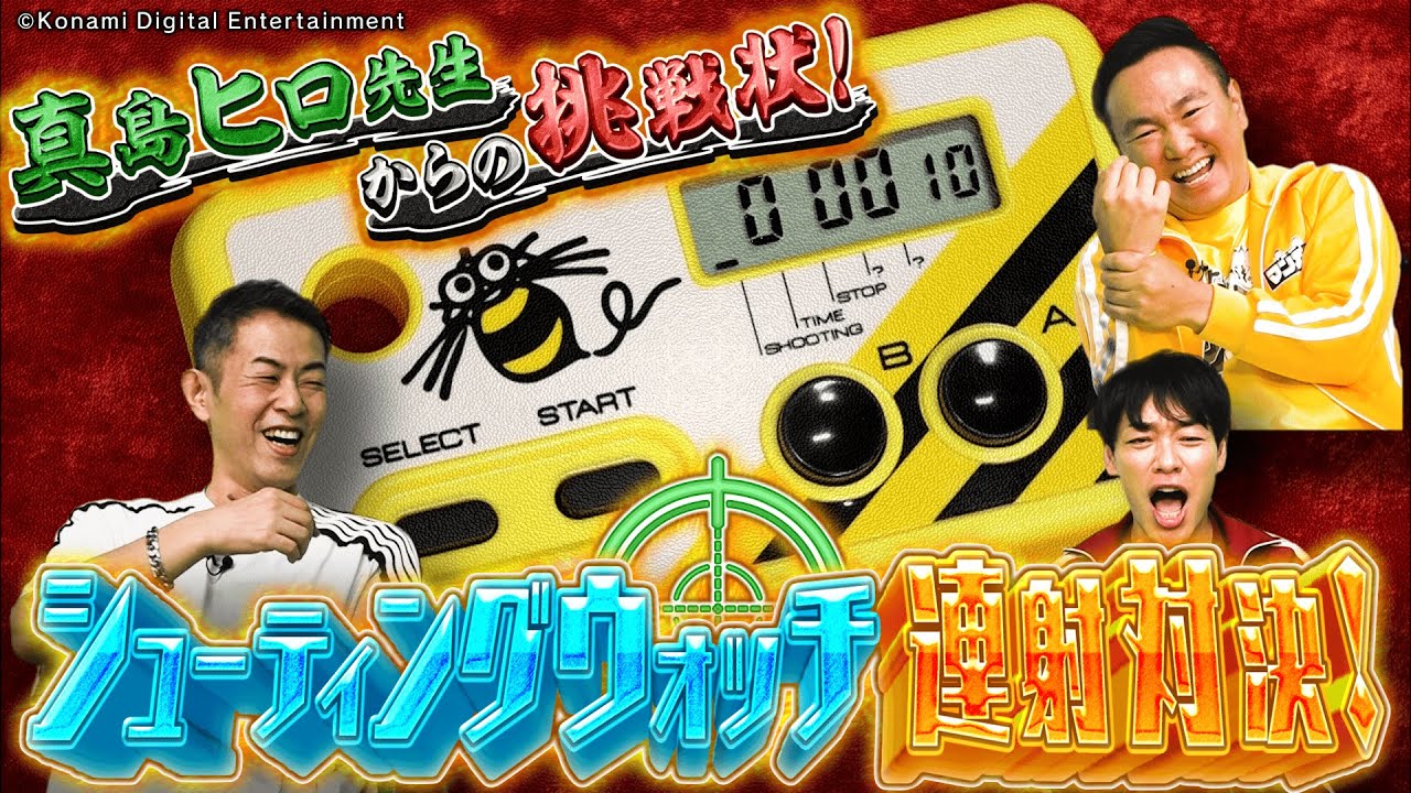 【まさかの挑戦状⁉】ガチゲーマーの真島先生とシューティングウォッチで連射対決‼【2025年10月6日放送】