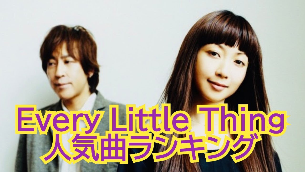 【人気ランキング】Every Little Thingのみんなの好きな曲はこれだ！