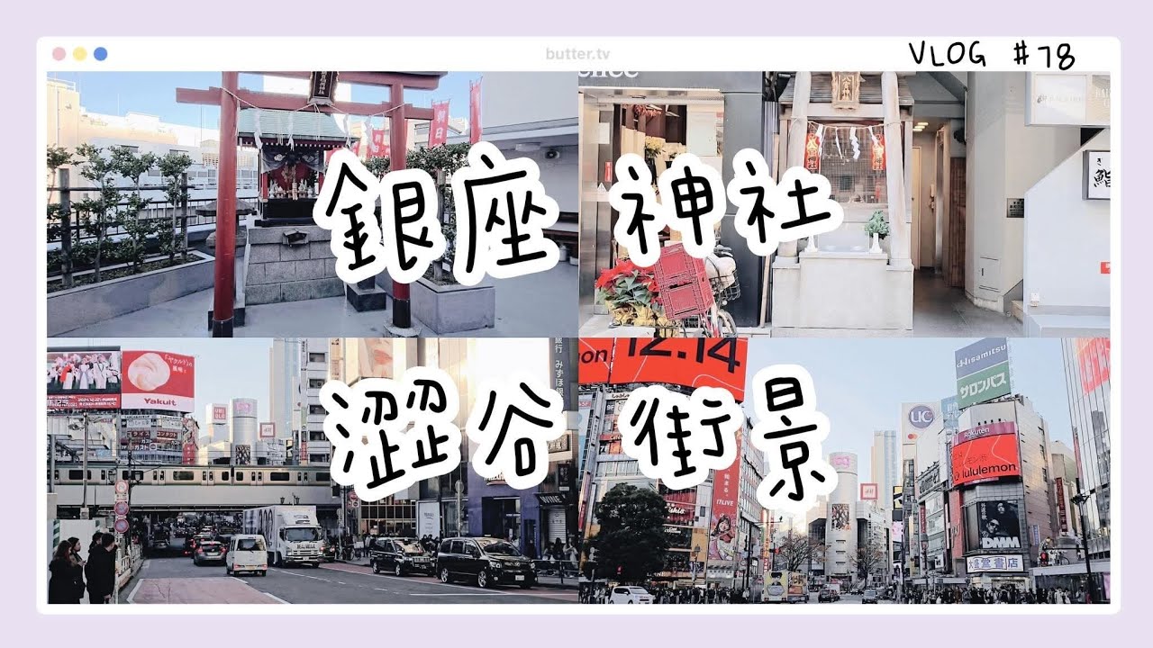 VLOG｜看一看銀座的神社，走一走澀谷的街道。