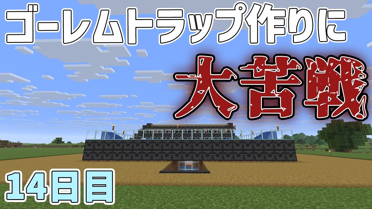 3時間もかかったゴーレムトラップ作り【マイクライフ】【マイクラ実況】14日目