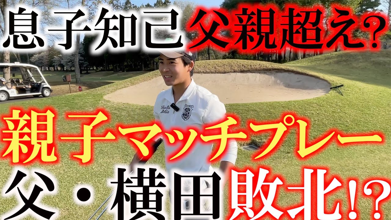 【親子対決】息子知己クラちゃん挑戦のために父横田からマッチプレー の極意を教わるが逆に教えるような結果に！？　成長した息子に横田真一慌てる　＃親子対決　＃息子知己