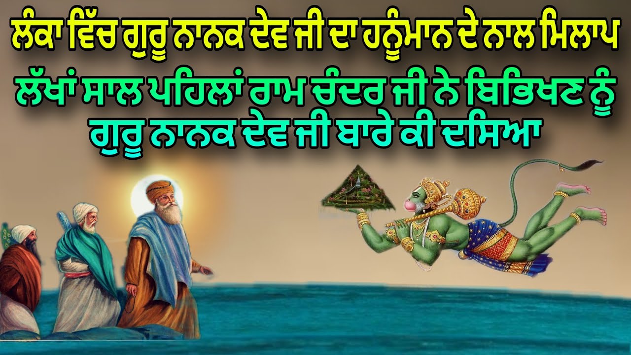 Guru Nanak Dev Ji Da Hanuman ji de Naal Milap | Ram Ji Ne Bibikan Nu Guru Nanak Dev Ji Bare Ki Dasya