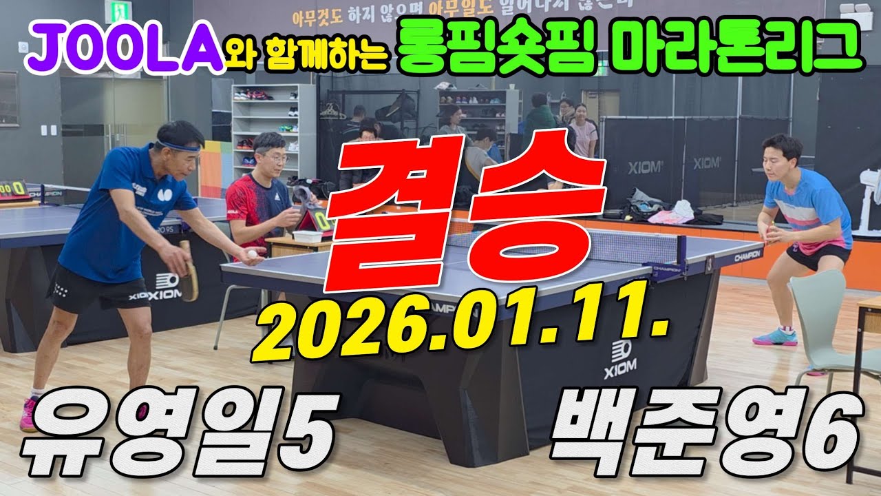 [결승] 유영일(5부) vs 백준영(6부) | JOOLA와 함께하는 롱핌숏핌 마라톤리그 2026.01.11.