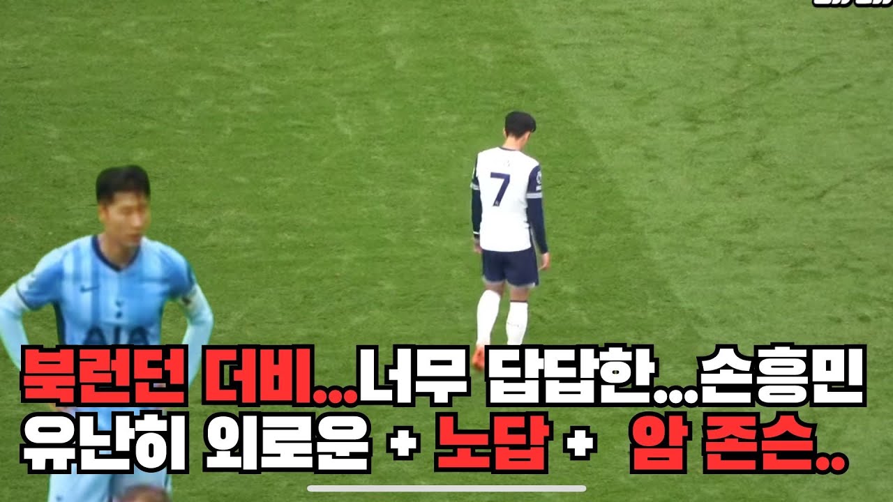 [직캠 vs 아스날] 경기후, 오늘따라 유난히 외로워보이는 손흥민..
