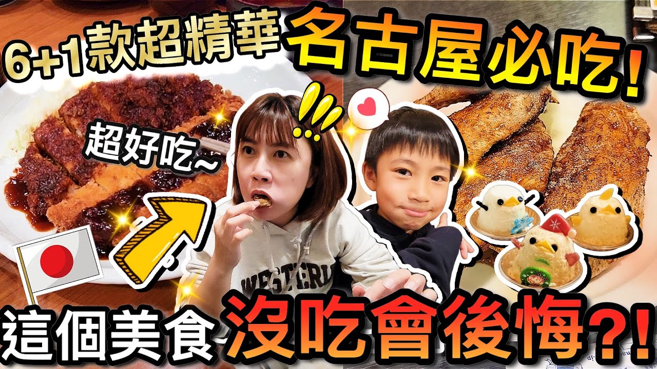 老婆超好評！7間必吃名古屋美食名店超精華...這個沒吃絕對後悔！？｜2025日本名古屋自由行 ep３