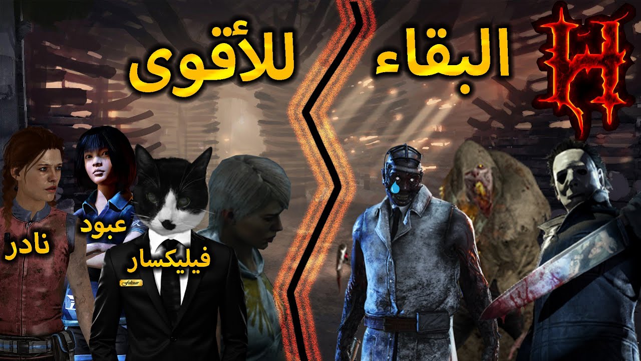 ديد باي داي لايت : ضحك وجلد اسطوري مع فيليكسار وعبود ونادر ! | Dead By Daylight