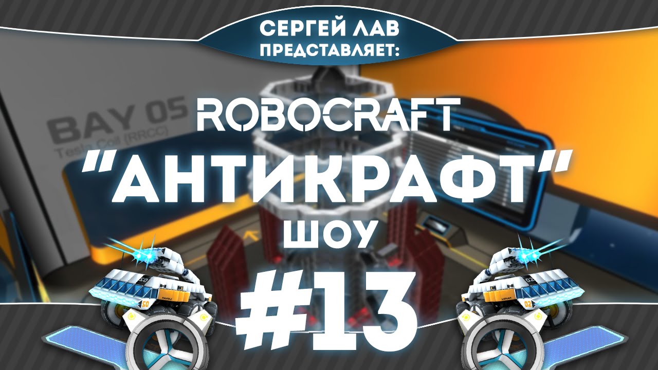 Robocraft Шоу 