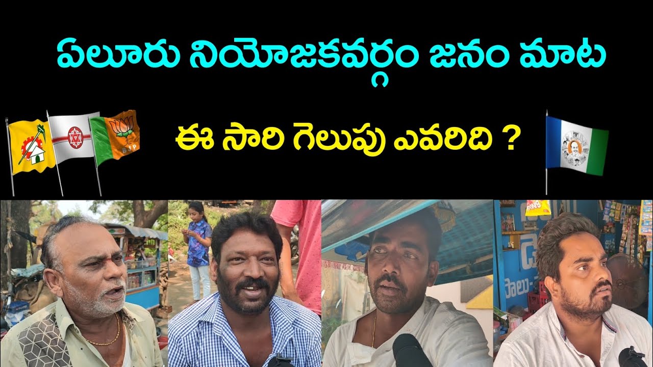 eluru public talk | 2024 elections public talk | eluru public opinion | eluru elections public talk