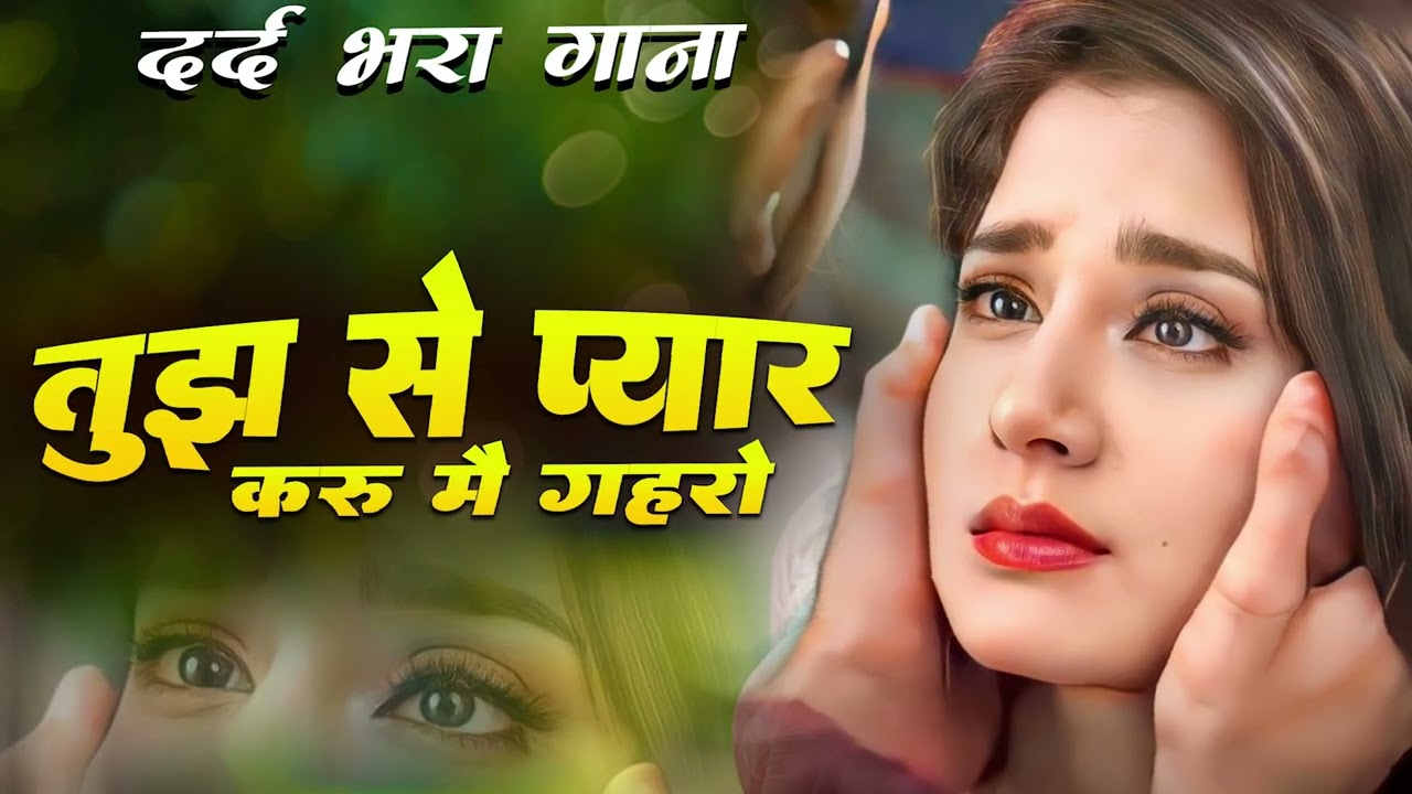 तुझ से प्यार करू में गहरो || Tujh Se Pyaar Karu Mein Gahro || Dard Bhara Sad Song