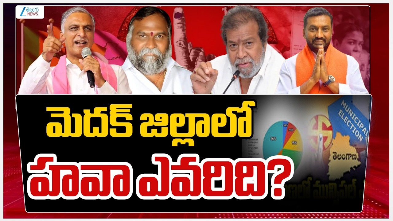 Medak Municipal Elections 2026 Polling Live  Updates | మెదక్‌ జిల్లాలో హవా ఎవరిది? | ZEE Telugu News