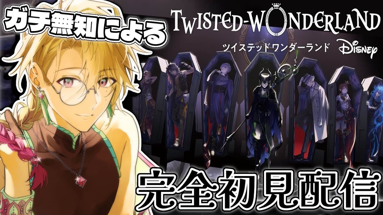 【ツイステ/完全初見🔰】ディズニー無知の等身大お兄さんがヴィランメンズ達を応援しに行きます【榑颯うるく】
