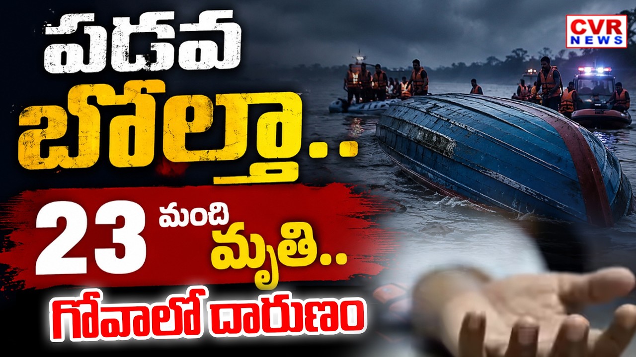 గోవాలో ఘోర పడవ ప్రమాదం || Huge Boat Accident In Goa,23 In Spot || CVR News