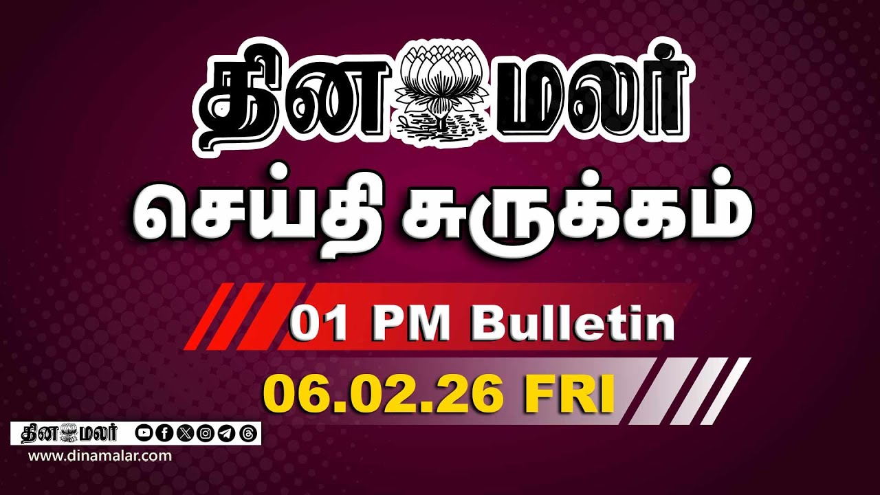இன்றைய மதிய முக்கியச் செய்திகள்| லோக்சபா ஒத்திவைப்பு| 1 PM | 06-02-2026| DINAMALAR