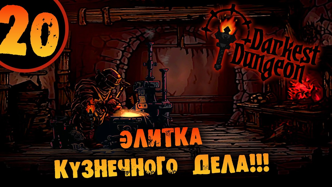 #20 ЭЛИТКА КУЗНЕЧНОГО МАСТЕРСТВА Прохождение Darkest Dungeon НА РУССКОМ
