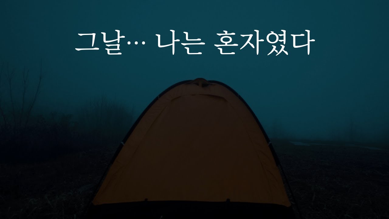 그날… 연인산 헬기장엔 나 혼자였다