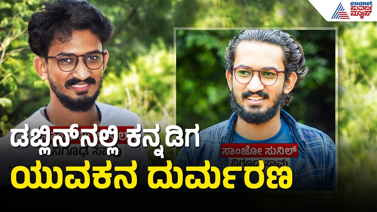 ಐರ್ಲೆಂಡ್‌ನಲ್ಲಿ ಕಡಬದ ಯುವಕ ಸಾವು: ಡಬ್ಲಿನ್ ಮನೆಯಲ್ಲಿ ಪತ್ತೆಯಾದ ಶವ | Kadaba Crime Case | Suvarna News
