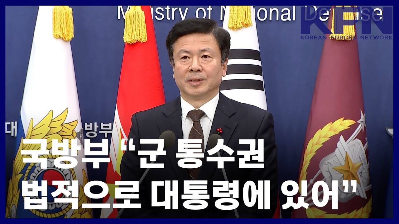 국방부 &ldquo;군 통수권 법적으로 대통령에 있어&rdquo; [KFN]