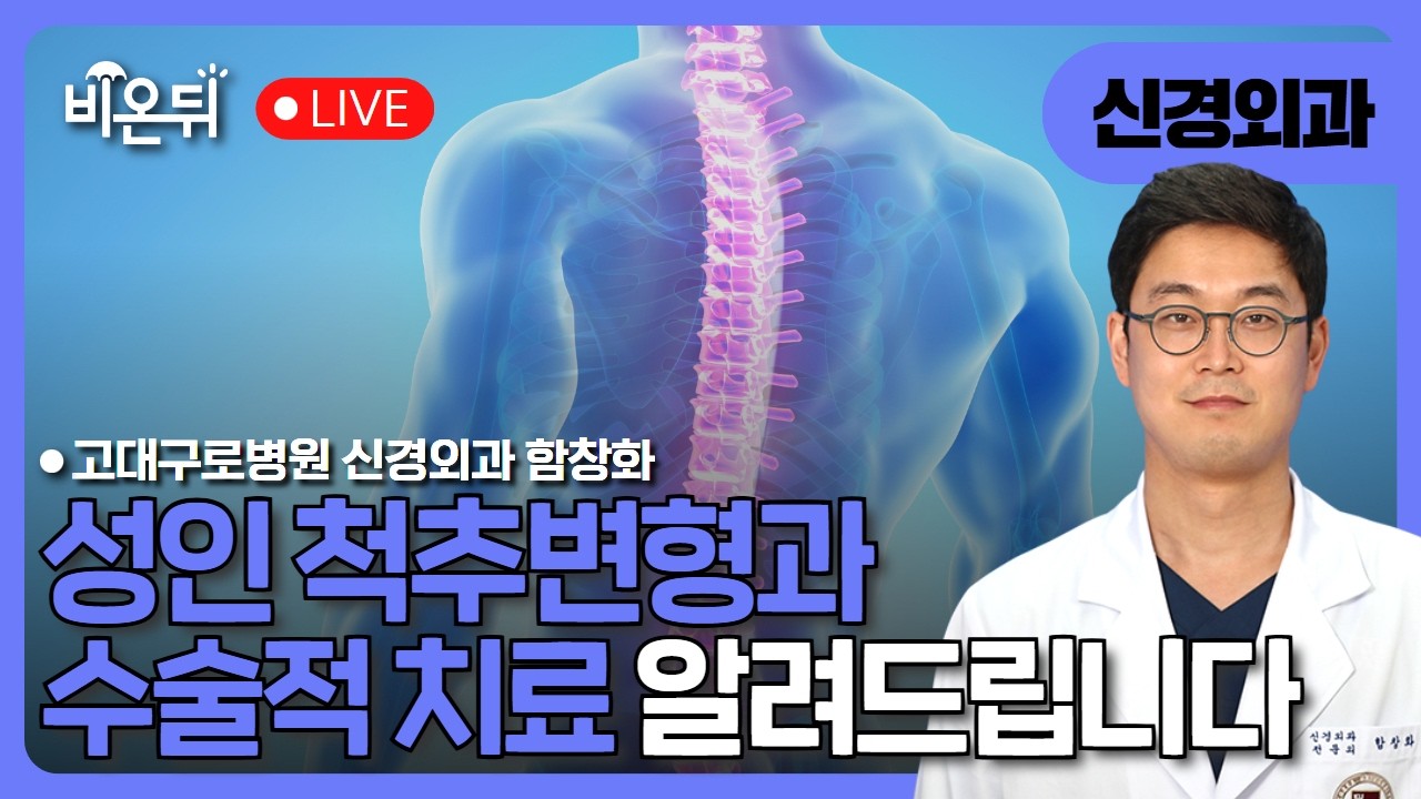 성인척추변형과 수술적 치료 / 고대구로병원 척추신경외과 함창화