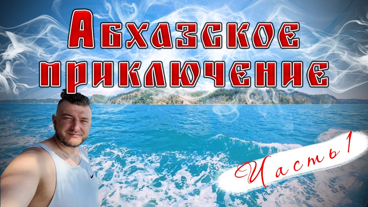 Путешествие в Абхазию на автомобиле. Часть 1.